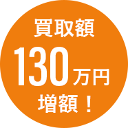 買取額130万円増額!