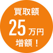 買取額25万円増額!