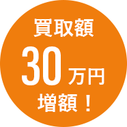 買取額30万円増額!