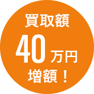買取額40万円増額!