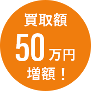 買取額50万円増額!