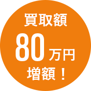 買取額80万円増額!